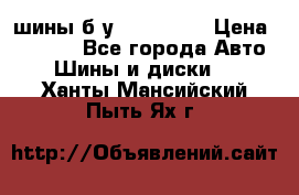 шины б.у 205/55/16 › Цена ­ 1 000 - Все города Авто » Шины и диски   . Ханты-Мансийский,Пыть-Ях г.
